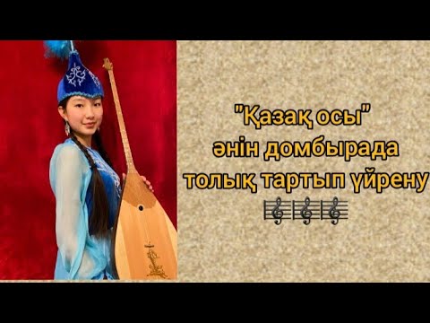 Видео: Қазақ осы әнін домбырада үйрену. Оңай, әрі тез. Сандық нотамен үйрену