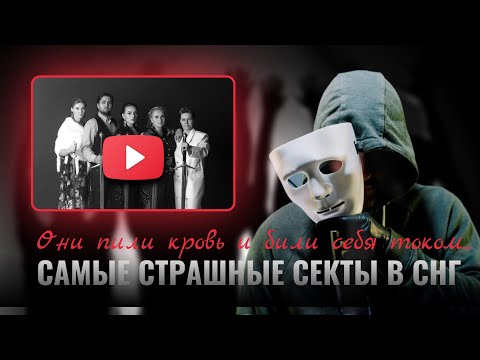 Видео: Секта Столбуна и культ «Орден пути» | Как в сети «магов» и «целителей» попадали даже ученые?