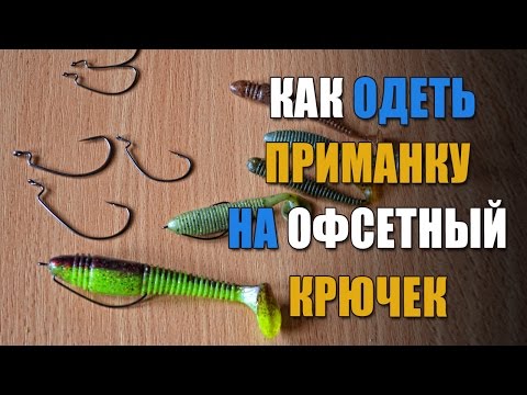 Видео: Как одеть приманку на офсетный крючек. Монтаж и оснащение силиконовых приманок.