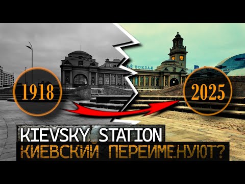 Видео: Москва 2025. Переименуют или нет Киевский вокзал? Обзор вокзала.