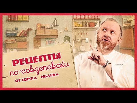 Видео: РЕЦЕПТЫ ПО-СОВДЕПОВСКИ ОТ ШЕФА ИВЛЕВА