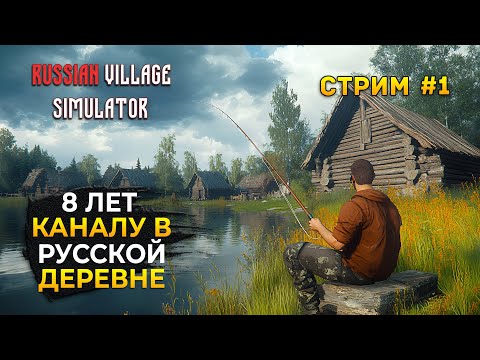 Видео: Стрим Симулятор Русской Деревни #1 - 8 лет Каналу в Симуляторе Русской Деревни. Новое прохождение!