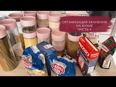 Видео: ОРГАНИЗАЦИЯ ХРАНЕНИЯ НА КУХНЕ, Часть 4🔥 На зависть другим! Бардака нет,только порядок😍