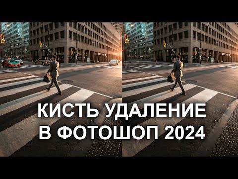 Видео: Инструмент Удаление в Photoshop 2024 | НОВАЯ технология на базе искусственного интеллекта