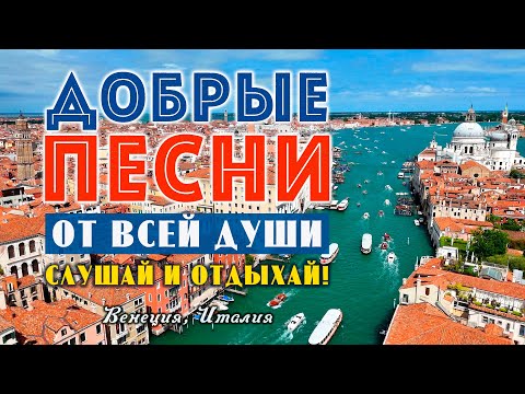 Видео: Песни от всей души на весь день! Слушай и отдыхай!