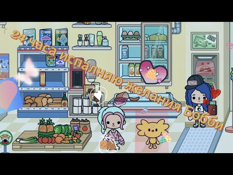 Видео: 24 часа исполняю желания Бобби (вилочка)