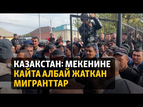 Видео: Казакстан: Мекенине кайта албай жаткан мигранттар