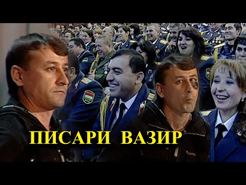 Видео: Писари Вазир - "Ғарибшо компания"