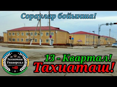 Видео: 13 - КВАРТАЛ #тахиаташ#каракалпакистан#узбекистан#казакстан#город#кошелер#дом#сагыныш#настальгия