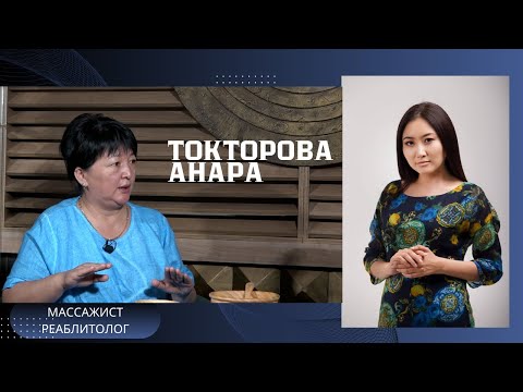 Видео: Анара Токторова, массажист-реаблитолог: “Адамдын ар бир дене мүчөсү сүйлөйт”