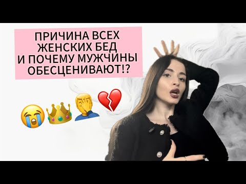 Видео: ПРИЧИНА ВСЕХ ЖЕНСКИХ БЕД 👑😭И ПОЧЕМУ МУЖЧИНА РЯДОМ СТАНОВИТСЯ ХОЛОДНЕЕ, А ЛЮДИ ОБЕСЦЕНИВАЮТ 😒 ?! 