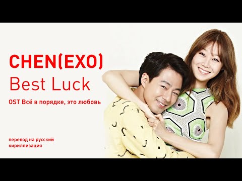 Видео: CHEN (EXO) - Best Luck (OST Всё в порядке, это любовь) (перевод на русский/кириллизация/текст)