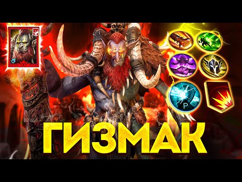 Видео: ГИЗМАК СТАЛ МОНСТРОМ В ЭТОЙ СБОРКЕ! Актуальный билд на мифического героя в Raid: Shadow Legendns