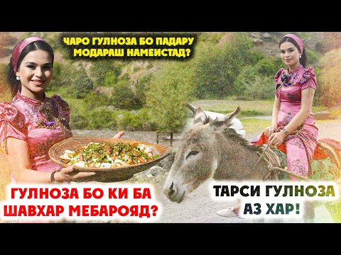 Видео: ДАР МЕХМОНИИ ГУЛНОЗА! ГУЛНОЗА БО КИ БА ШАВХАР МЕБАРОЯД? | ТАРСИ ГУЛНОЗА АЗ ХАР! (VIDEO 4K)