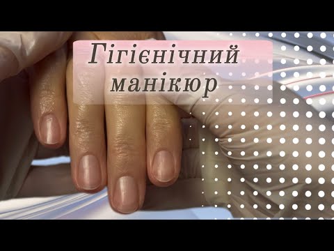 Видео: ✅Гігієнічний манікюр  без покриття🤍