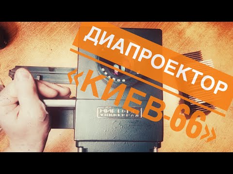 Видео: Диапроектор Киев-66. Субьективное мнение.