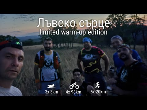 Видео: Лъвско сърце - limited warm-up edition 2025