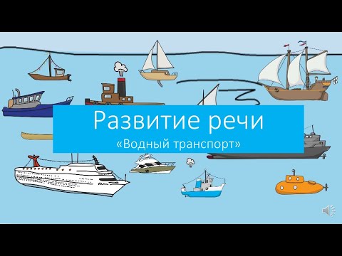 Видео: Развитие речи "Водный транспорт"