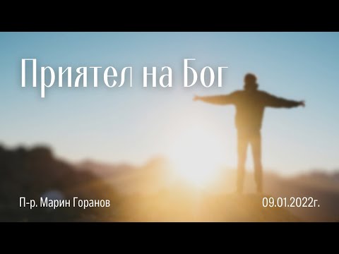 Видео: Приятел на Бог | п-р Марин Горанов |