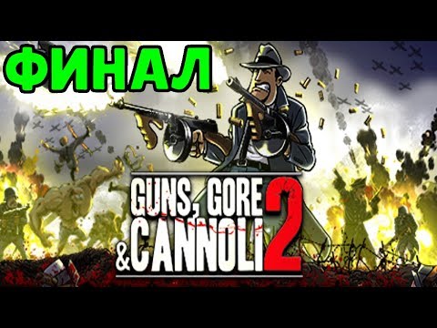 Видео: Guns, Gore and Cannoli 2 - ФИНАЛ | АДСКАЯ СЛОЖНОСТЬ