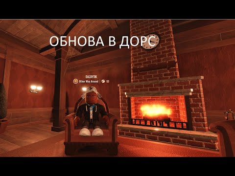 Видео: Я прохожу обнову в дорс.