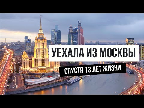 Видео: МОСКВА - как в ней живут и почему уезжают? #москва  #москвичи