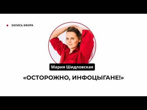 Видео: Осторожно, инфоцыгане!