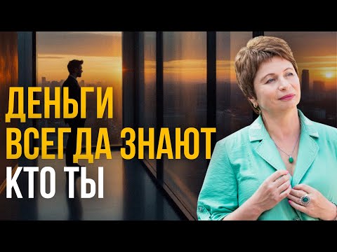 Видео: Почему деньги — это ты | Деньги и отношения | Елена Ачкасова #осознанность