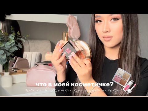 Видео: Что в моей косметичке? Обзор на косметику…🎀2024