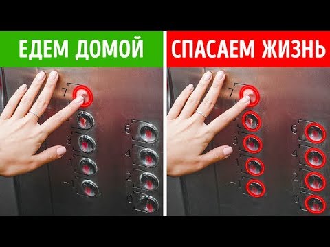 Видео: 11 Советов, Которые Спасут Вам Жизнь в Критической Ситуации