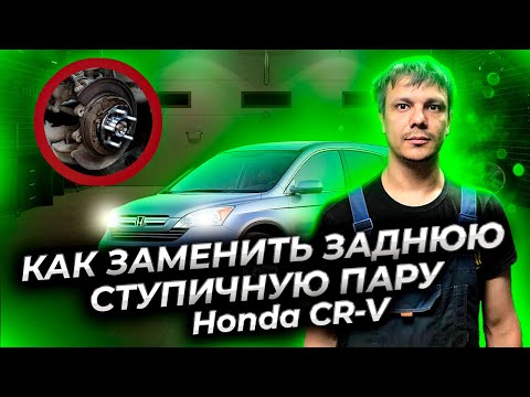 Видео: Как заменить заднюю ступичную пару Хонда СР-В (Honda CR-V)