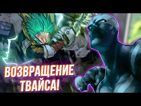 Видео: Возвращение Твайса?! Сильнейшая Причуда в Действии! Моя Геройская Академия 374 Глава Разбор