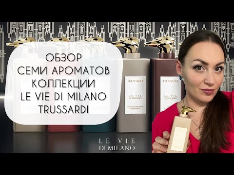 Видео: РАЗБИРАЕМСЯ В СОБАКАХ\ ОБЗОР СЕМИ АРОМАТОВ БРЕНДА TRUSSARDI LE VIE DI MILANO COLLECTION