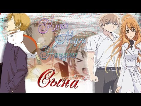 Видео: (Коко/Муги, Нацумэ) - Сына