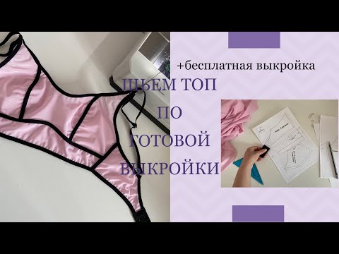 Видео: Проверяю бесплатную выкройку + выкройка