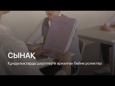 Видео: Сынақ | Құндылықтарды дәріптеуге арналған бейне роликтер (Ep.7)
