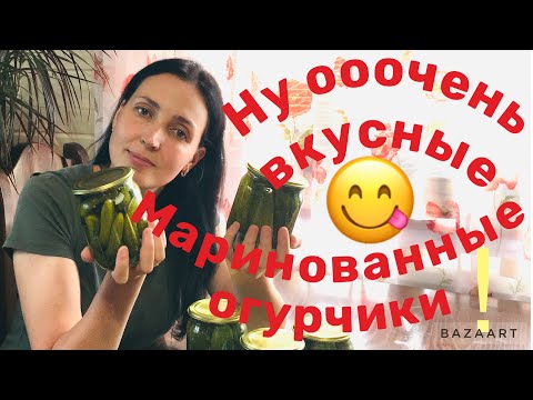 Видео: САМЫЙ ПОДРОБНЫЙ И ПОНЯТНЫЙ РЕЦЕПТ ВКУСНЫХ МАРИНОВАННЫХ ОГУРЧИКОВ!