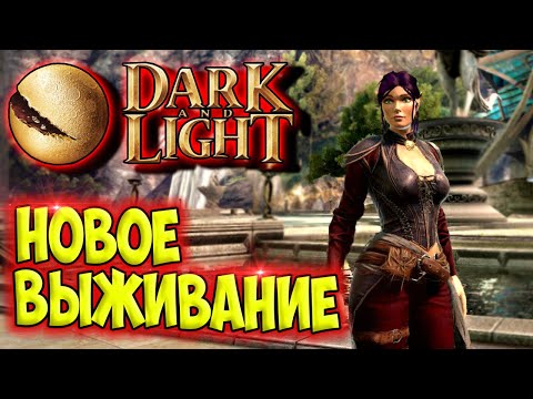 Видео: Dark and Light #1 ☛ Начало выживания ✌