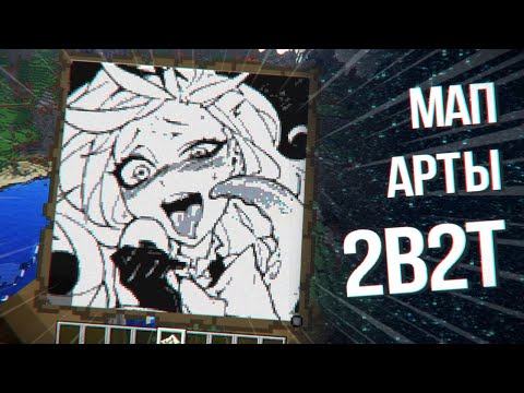 Видео: 2B2T - Искусство Мап-Арта