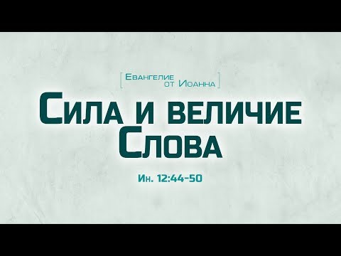 Видео: Проповедь: "Ев. от Иоанна: 71. Сила и величие Слова" (Алексей Коломийцев)
