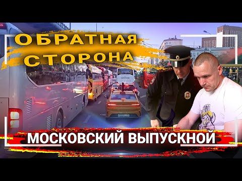 Видео: Пробка из ТЫСЯЧИ автобусов🤯// Московский выпускной: Закулисье праздника🙄
