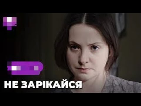 Видео: НЕ ЗАРІКАЙСЯ 2 СЕЗОН | ДРАМА, ЯКА ПРИКУЄ ДО ЕКРАНУ!