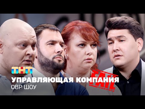 Видео: ОВР Шоу: Управляющая компания (с фэйлами, 18+) @ovrshow_tnt