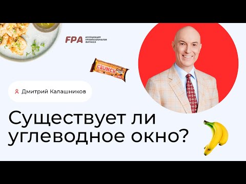 Видео: Существует ли углеводное окно? | Дмитрий Калашников (FPA)
