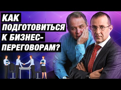 Видео: Какие типичные ошибки вы совершаете во время бизнес-переговоров? / Игорь Рызов и Александр Высоцкий