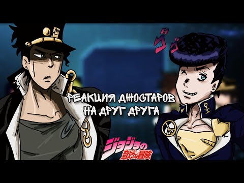 Видео: 🌟||Невероятные приключения Джоджо реакция||🌟 2 часть