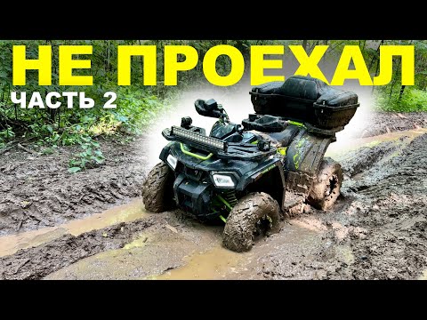 Видео: ОДИН в ЛЕСУ на КВАДРОЦИКЛЕ 200 кубов. НЕ ПРОЕХАЛ