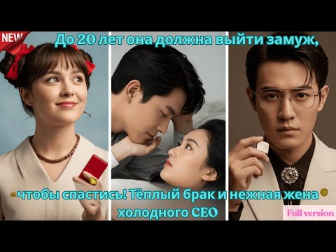 Видео: До 20 лет она должна выйти замуж, чтобы спастись! Тёплый брак и нежная жена холодного CEO