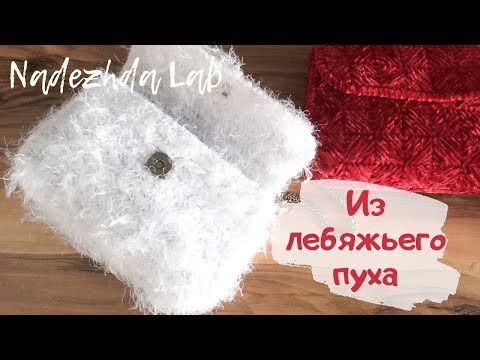Видео: Клатч на пластиковой канве 2.0. Лебяжий пух и пластиковая канва Gamma
