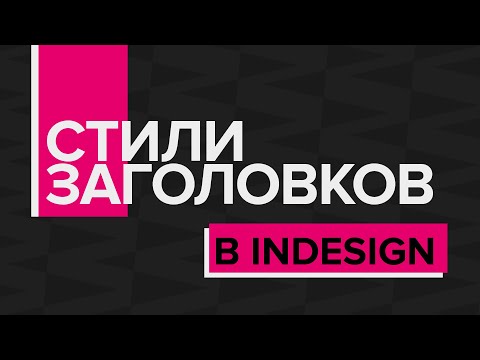 Видео: Крутые стили заголовков в InDesign!